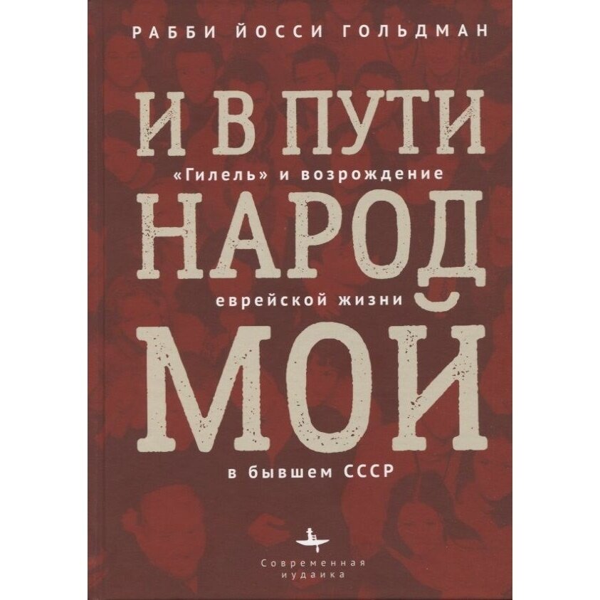 И в пути народ мой."Гилель" и возрождение еврейской жизни бывшем СССР - фото №3