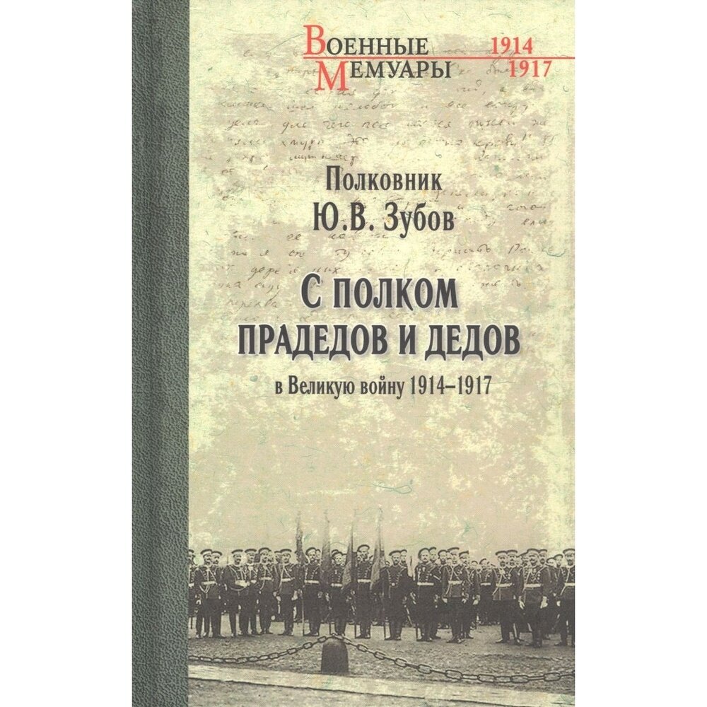 С полком прадедов и дедов в Великую войну 1914-1917 гг. - фото №3