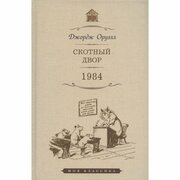 Книга Мартин Скотный двор. 1984. 2022 год, Оруэлл Д.