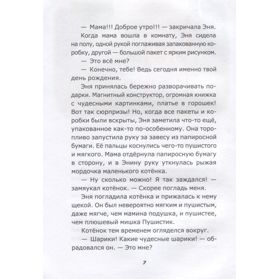 Эня, Томас и другие (Друзь Александр Абрамович, Исупова-Пономарёва Татьяна (иллюстратор)) - фото №8