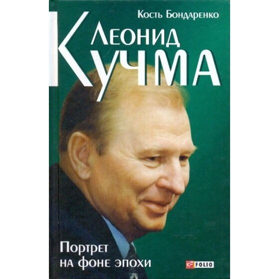 Книга Фолио Леонид Кучма. Портрет на фоне эпохи. 2007 год, Бондаренко К.