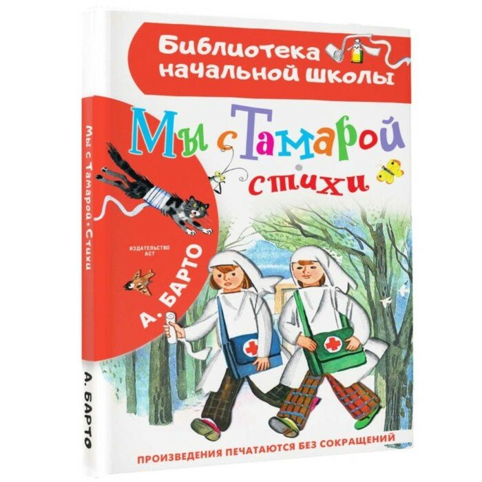 Мы с Тамарой. Стихи (Барто Агния Львовна) - фото №8
