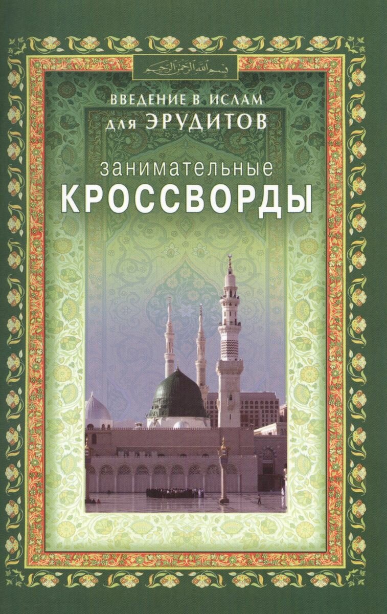 Книга Диля Занимательные кроссворды. Введение в Ислам для эрудитов 12+. 2014 год