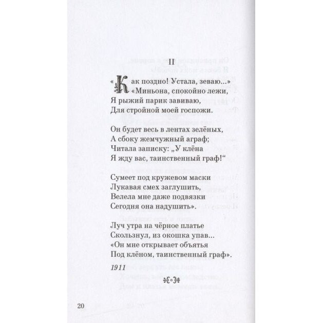 Анна Ахматова. Избранные стихи и поэмы - фото №11