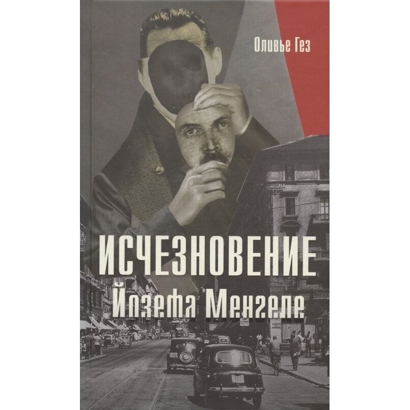 Книга Книжники Исчезновение Йозефа Менгеле. 2020 год, Гез О.