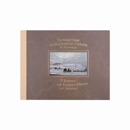 Книга Paulsen Путешествие по Восточной Сибири. Билингва. 2022 год, И. Д. Булычев
