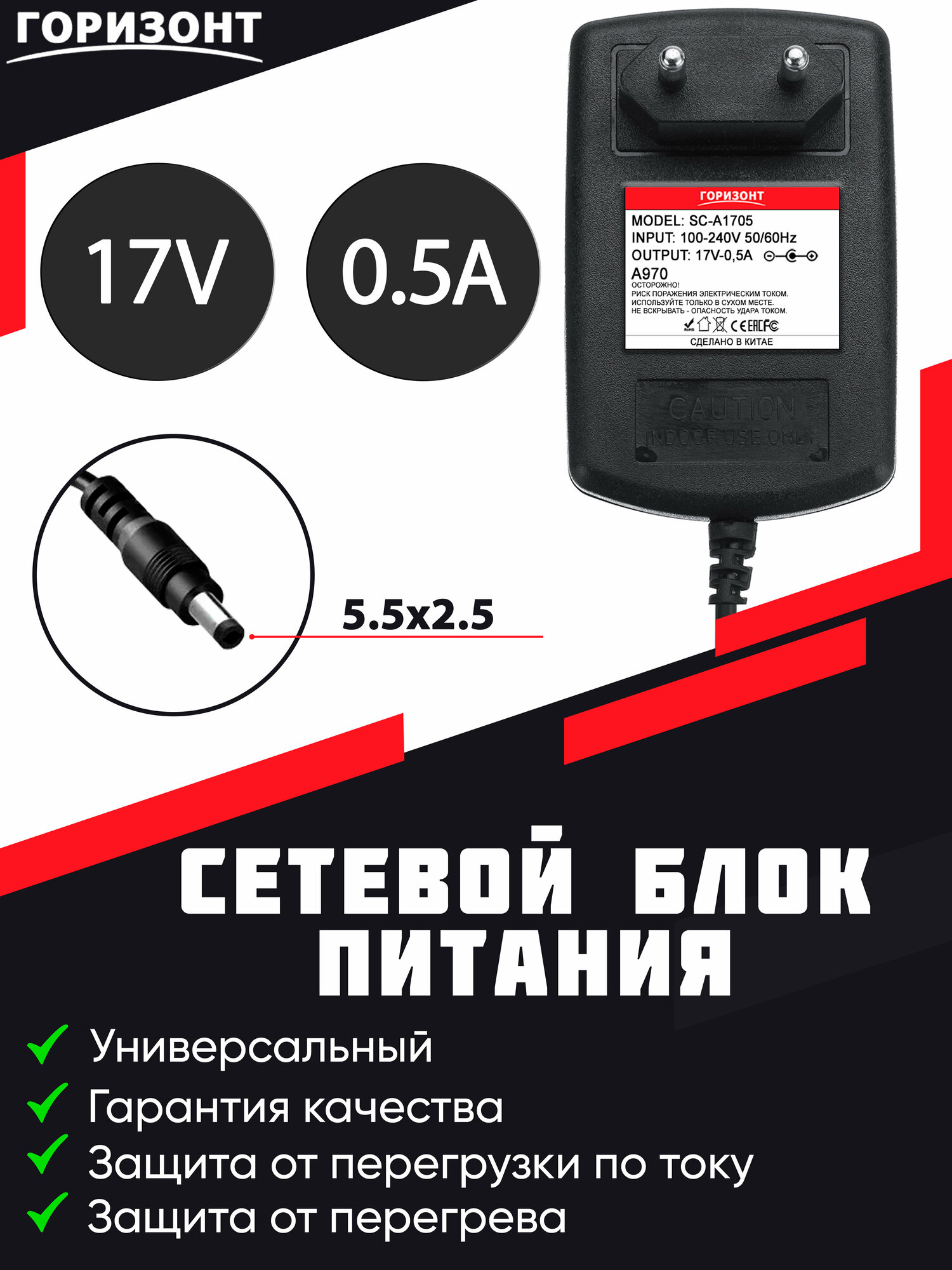 Сетевой блок питания горизонт 17V (17В) 0.5A с разъемом 5.5*2.5