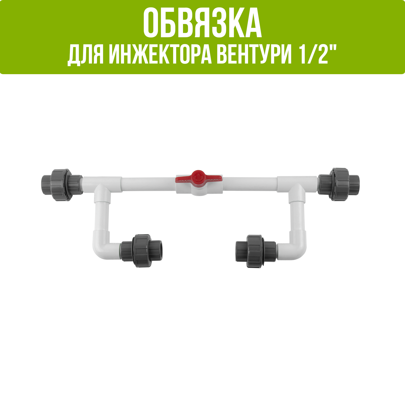 Обвязка для Инжектора Вентури 1/2" - фотография № 1