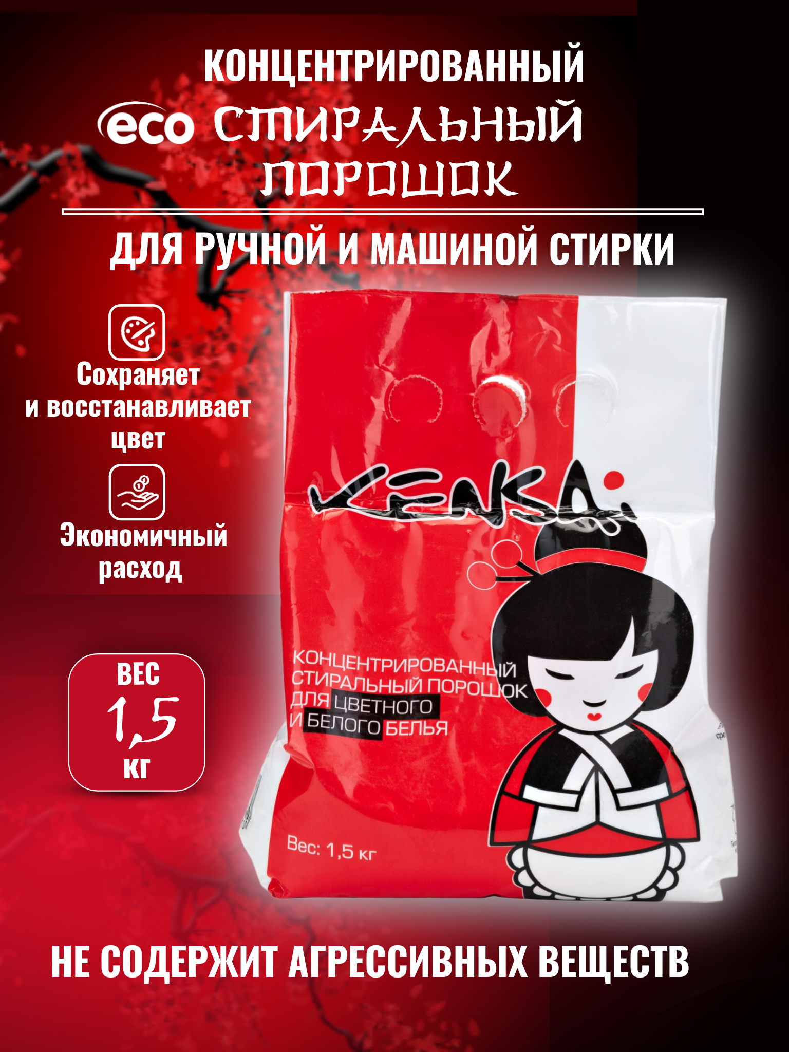 Стиральный порошок Kensai для цветного и белого белья 1.5кг Семья и Комфорт - фото №2