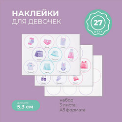 Комплект наклеек 21×15 см, для кармашков в садик для девочек, 3 листа