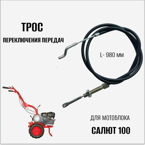 Трос переключения передач для мотоблока Салют 100 трос сцепления для мотоблока салют старого образца