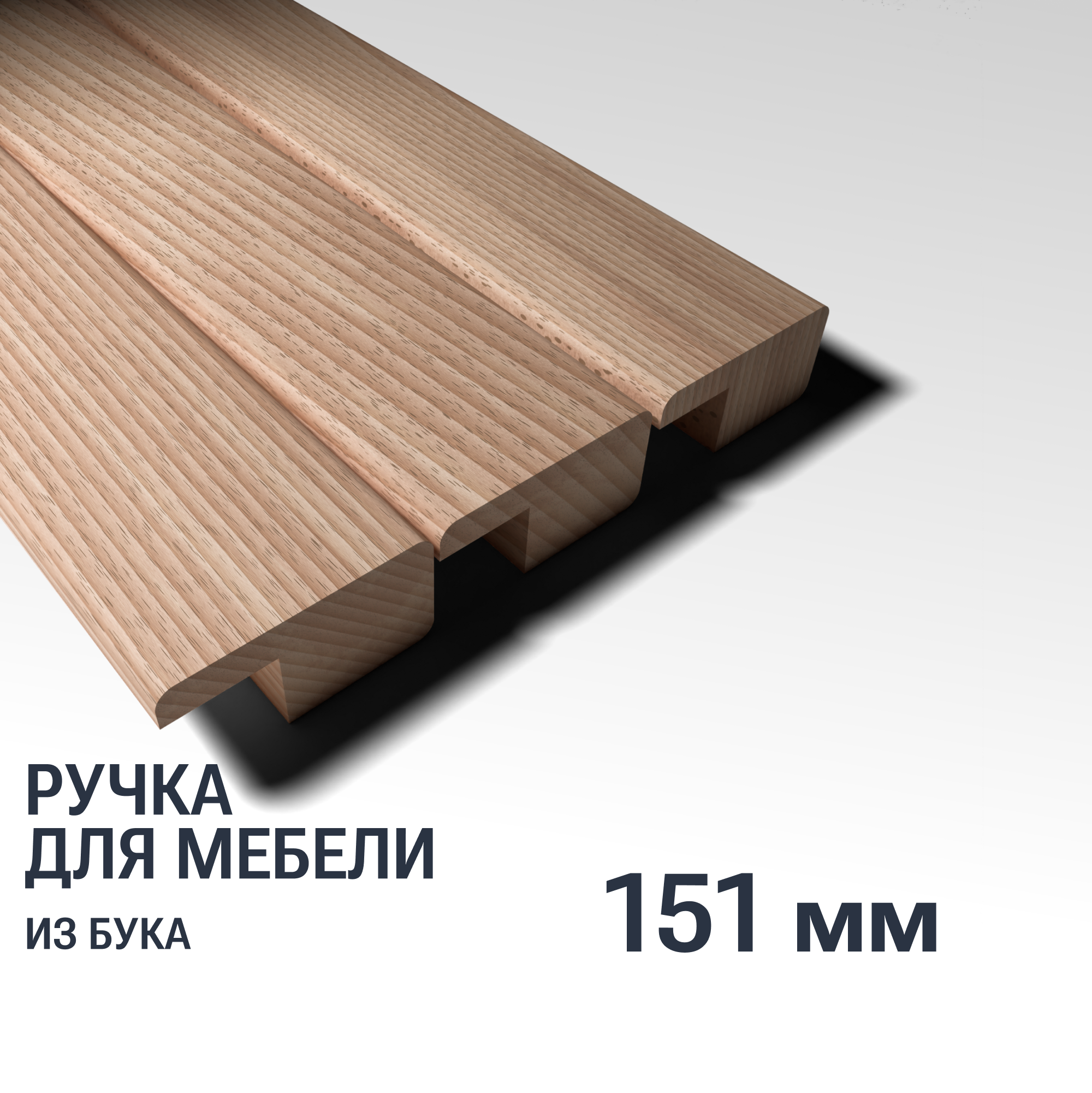Ручка-рейлинг (151/128 мм) мебельная деревянная YASNIKA, Бук, 1шт - фотография № 1
