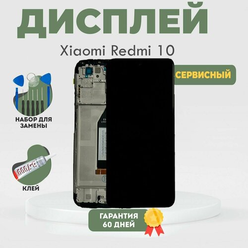 Дисплей на Xiaomi Redmi 10 / Редми 10, в сборе с тачскрином и рамкой, черный, Сервисный + клей + набор инструментов 10 в 1