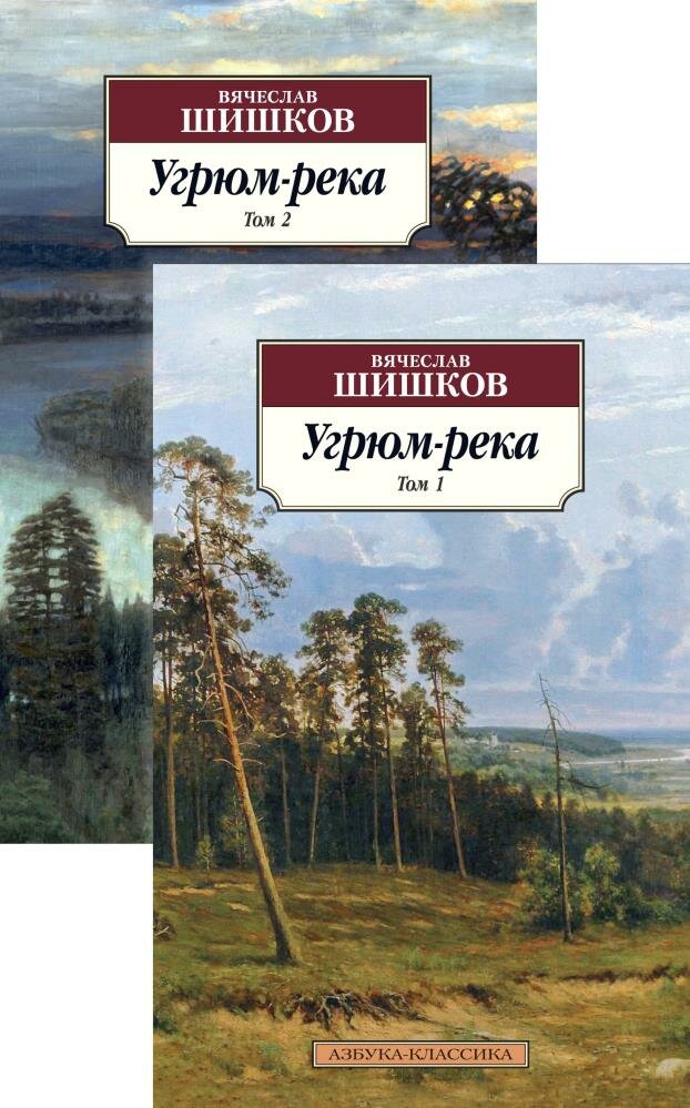 Угрюм-река (Шишков В.) (комплект в 2-х книгах)