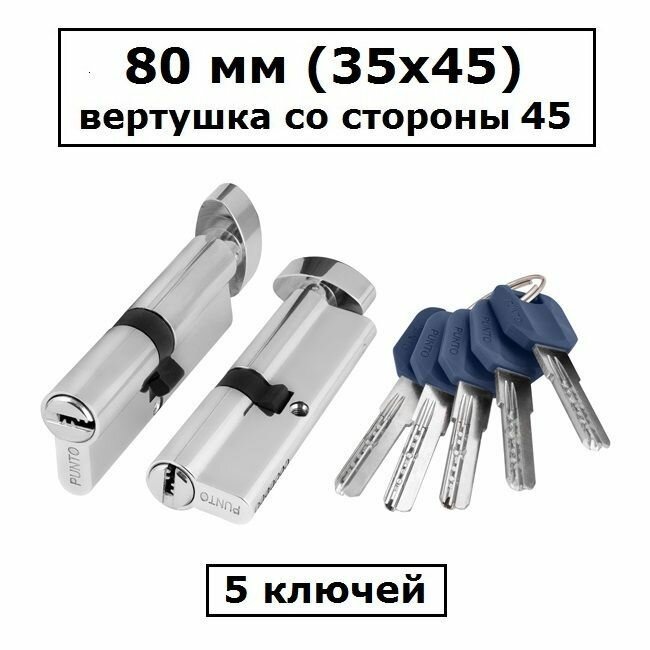 Личинка замка 80 мм (35х45) с вертушкой со стороны 45 и перфоключами хром цилиндровый механизм Punto