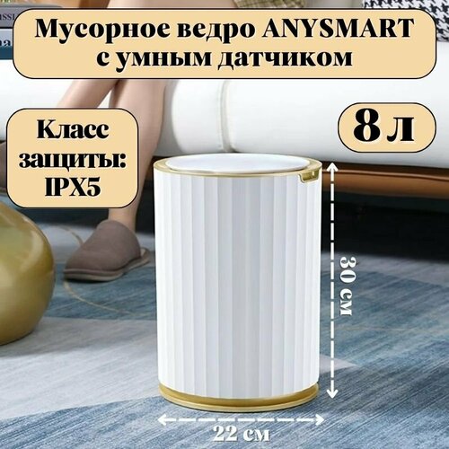 фото Мусорное ведро anysmart 8 л, с умным датчиком m3