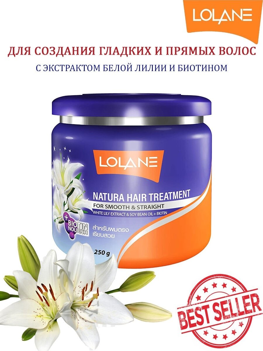 Маска Lolane Natura "Эффект утюжка"с экстрактом белой лилии для выпрямления волос 250 мл.