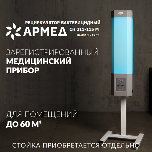 Облучатель рециркулятор бактерицидный Армед СН 211-115 М ультрафиолетовый для обеззараживания воздуха настенный передвижной медицинский 2 лампы серый