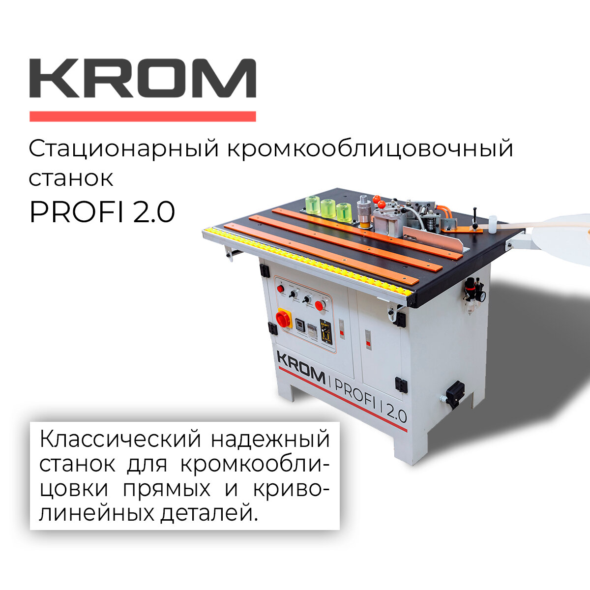 Cтационарный кромкооблицовочный станок PROFI 2.0