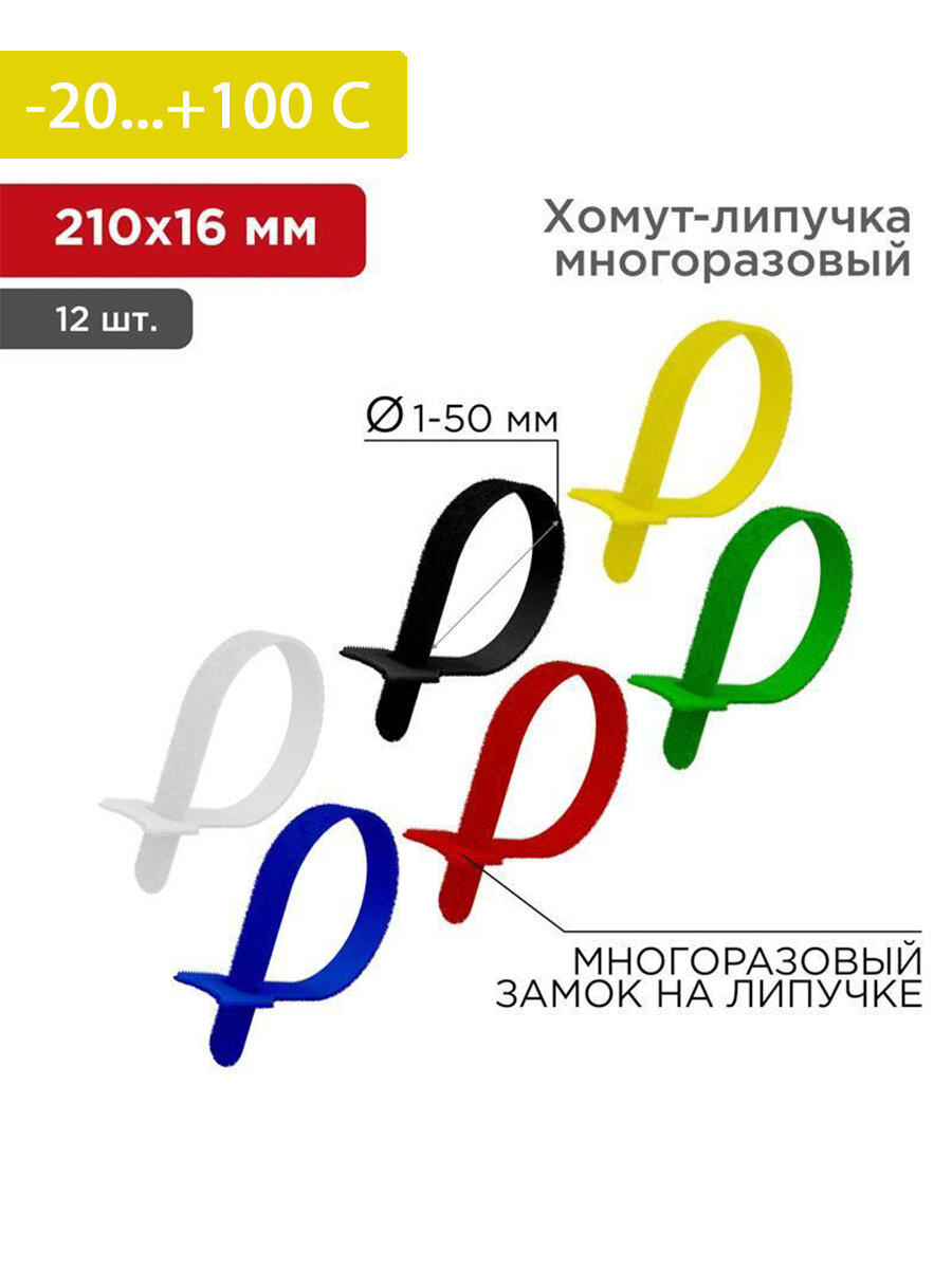 Набор хомутов-стяжек многоразовых на липучке REXANT 210х16 мм, цветная, в упаковке - 12 штук — фото 9