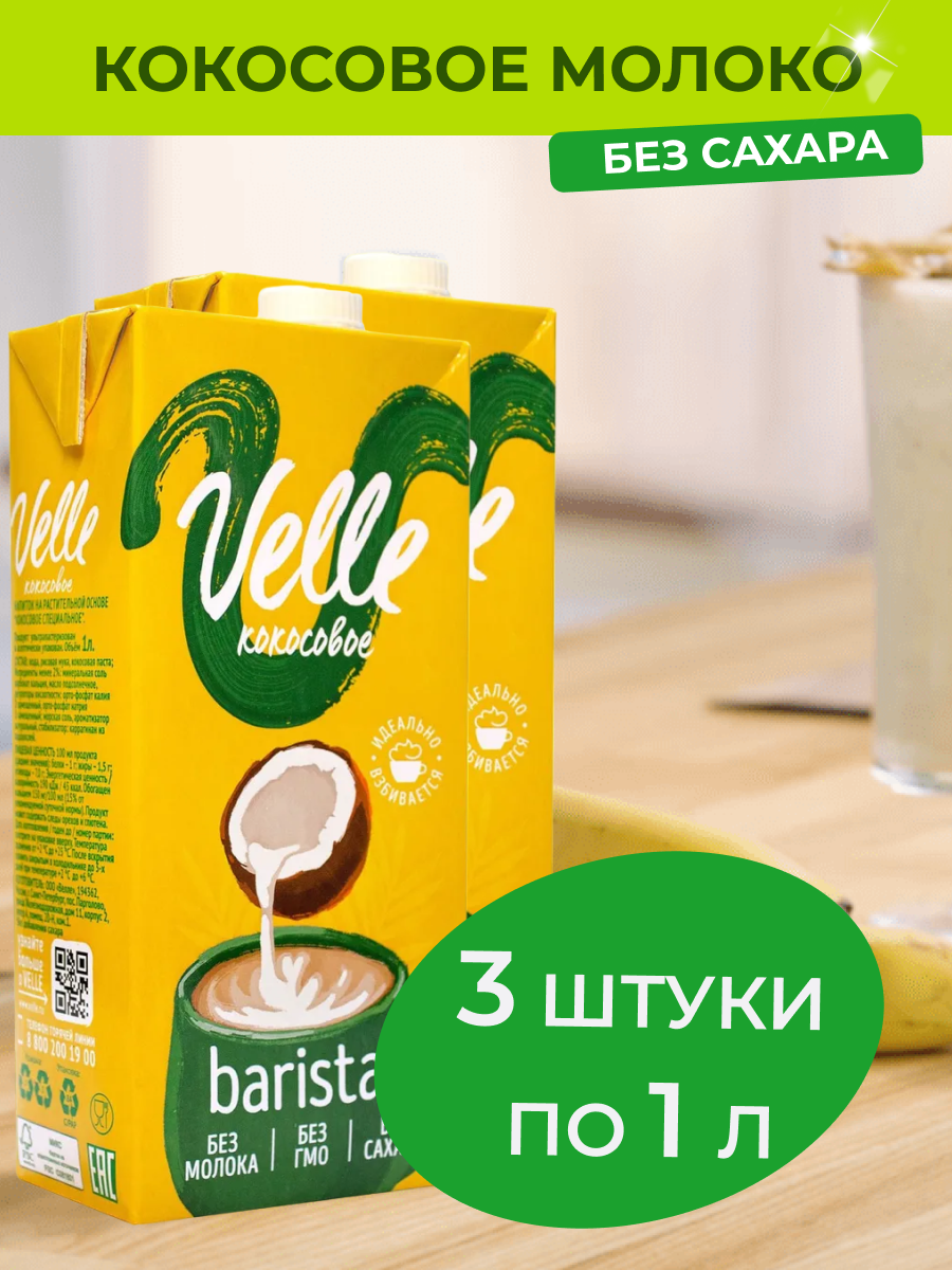 Кокосовое молоко Velle без сахара Barista 3 шт x 1 л