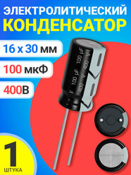 Конденсатор электролитический 400В 100мкФ 1 шт. (Черный)