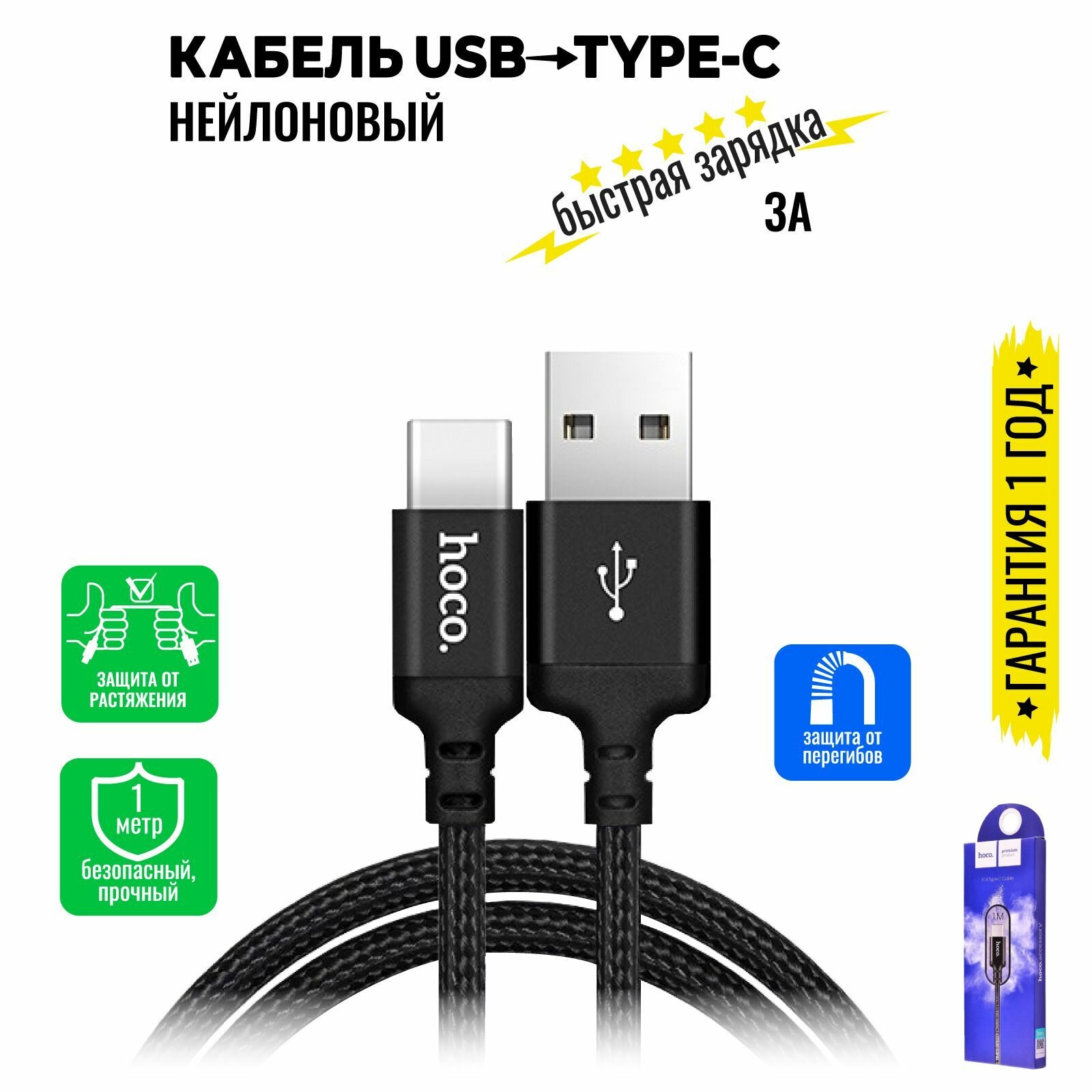 Кабель USB Type C, быстрая зарядка, 1 метр, нейлоновый, передача данных / провод тип с для смартфона, шнур для телефона / Hoco. X14