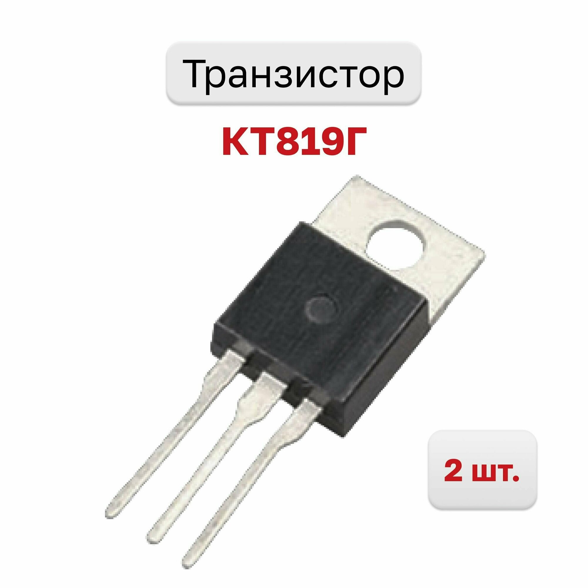 Транзистор КТ819Г, 2 шт.