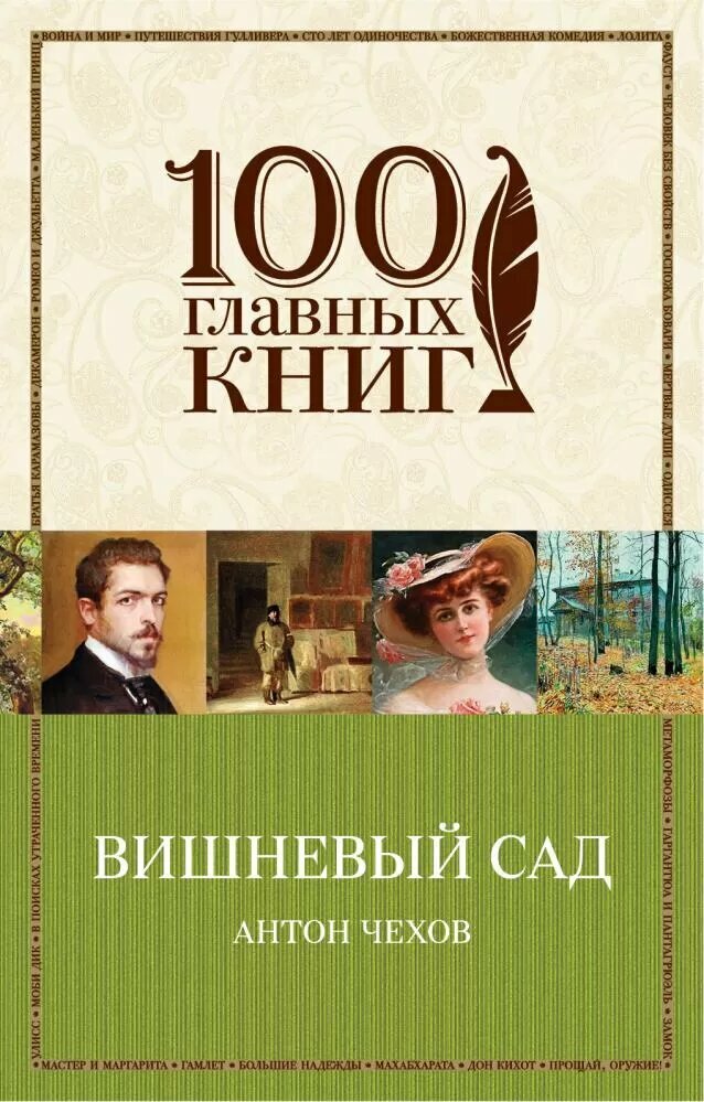 Вишневый сад (Чехов А. П.)