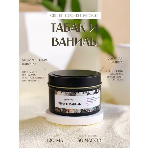 Свеча ароматическая Harmony Home, аромат 