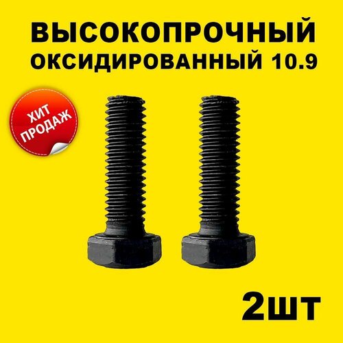 Болт высокопрочный 10.9 М6х40 с шестигранной головкой (2 шт.) DIN933 резьба полная M6 длина 25 мм сталь ГОСТ 52644-2006, DIN931, М6*40