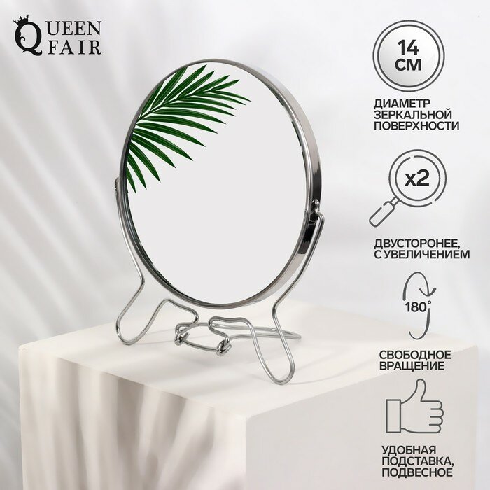 Queen fair Зеркало настольное - подвесное «Круг», двустороннее, с увеличением, d зеркальной поверхности 14 см, цвет серебристый