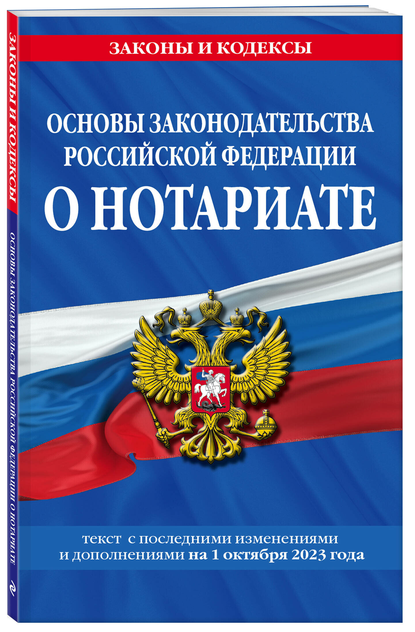 Основы законодательства Российской Федерации о нотариате текст с последними изменениями и дополнениями на 1 октября 2023 года Книга Волнухина Д