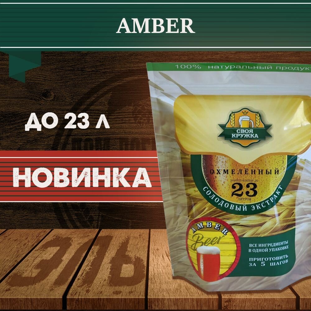 Солодовый экстракт "Своя Кружка" AMBER