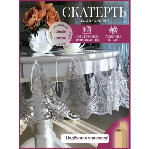 Силиконовая скатреть овальная на стол 120*80 и 130*90