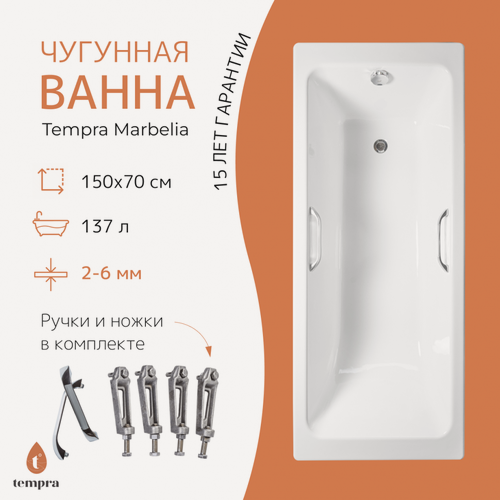 Изображение товара Ванна чугунная tempra Marbelia 150x70 квадратные ручки