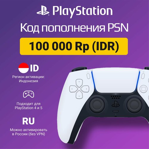 Карта пополнения кошелька счета PSN 100 000 Индонезийских рупий (IDR) на PS4/PS5 (Цифровой код, Индонезия)
