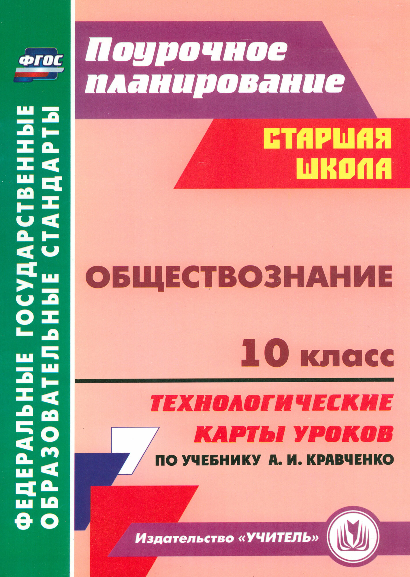 Обществознание. 10 класс. Технологические карты уроков по учебнику А. И. Кравченко. ФГОС