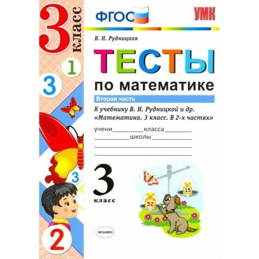 Тесты по математике. 3 класс. В 2-х частях. Часть 2 (к учебнику В. Н. Рудницкая) - фото №2