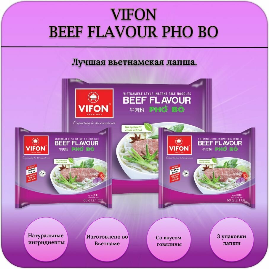 VIFON (вифон) лапша быстрого приготовления / рисовая со вкусом говядины PHO BO 60гр. 3шт