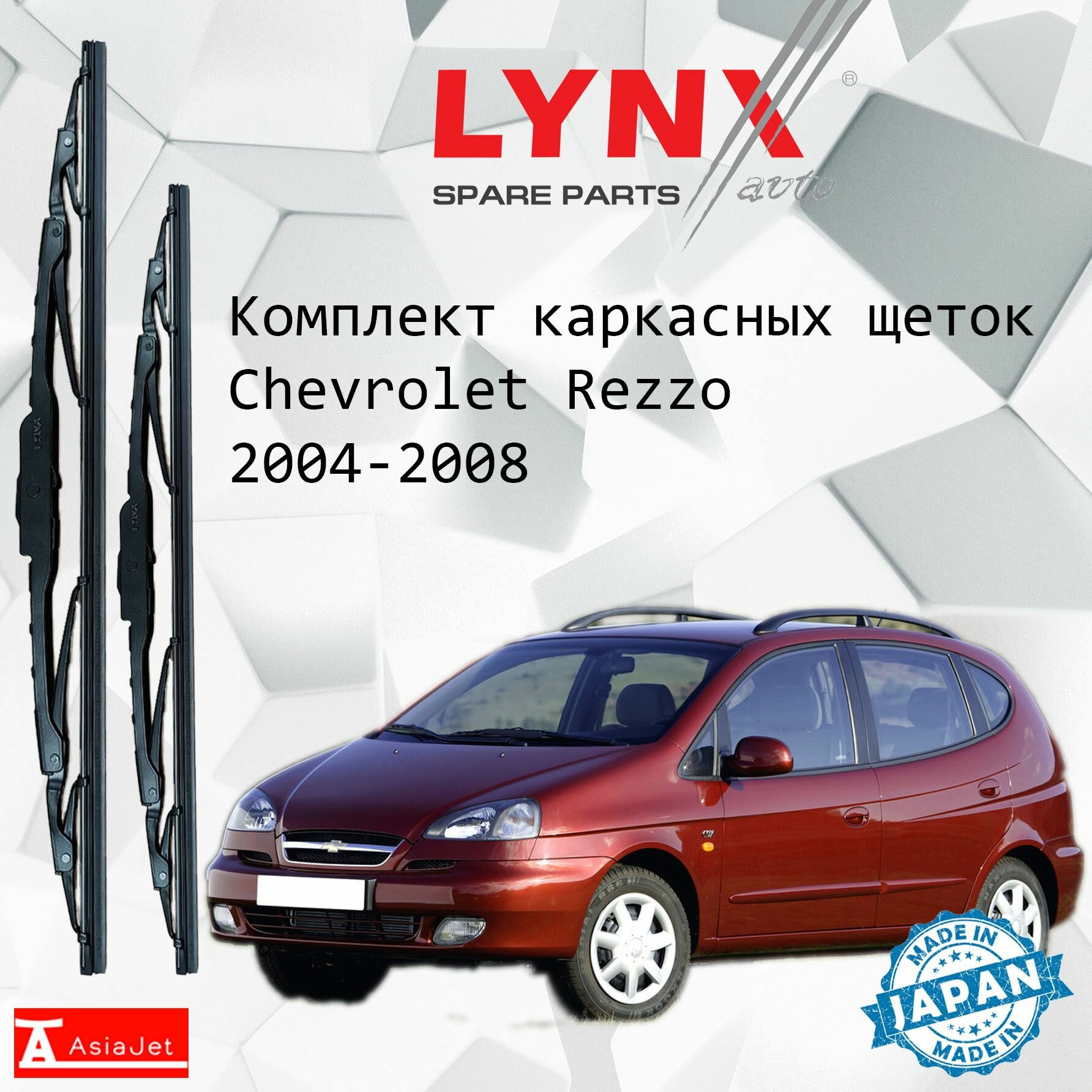 Дворники Chevrolet Rezzo (1) KLAU / Шевроле РеЗЗо минивэн 2004 - 2008 Щетки стеклоочистителя каркасные для автомобиля 600мм-450мм к-т 2шт.