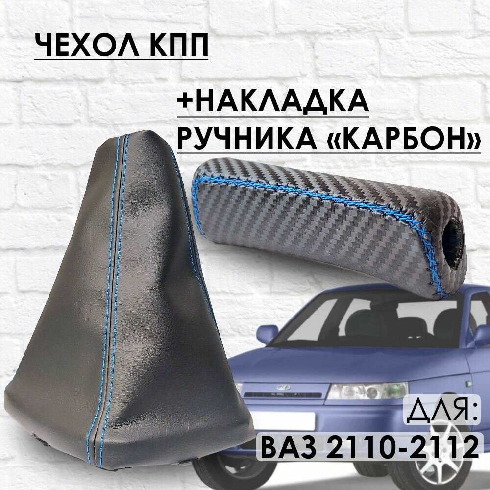 Чехол КПП и Накладка ручника 