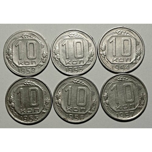 Набор монет СССР номинал 10 копеек 1952-1957 6 монет из оборота