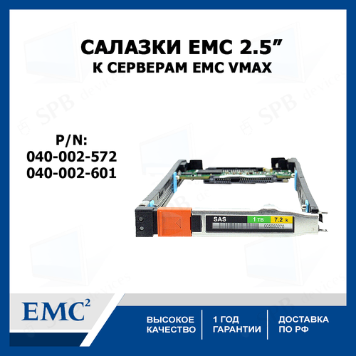 Салазки для жестких дисков EMC 2,5 дюйма к серверам EMC VMAX Tray 2.5 SAS Hard Drive 040-002-572 040-002-601 313-161-000A-01