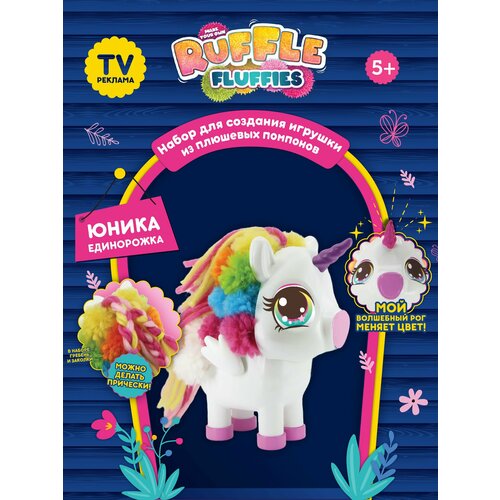 Набор для создания игрушки из помпонов Ruffle Fluffies, единорожка Юника