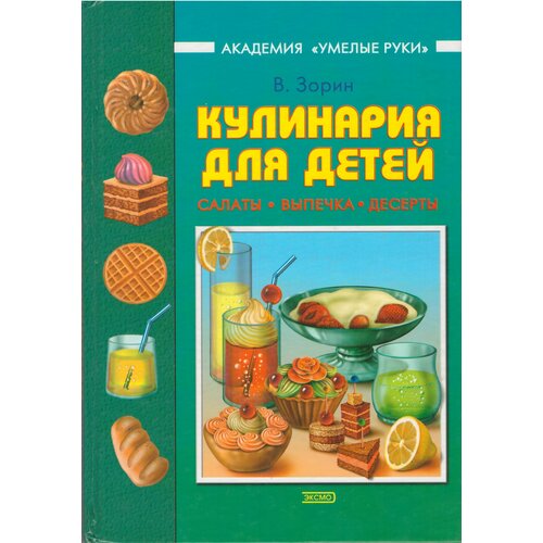 Кулинария для детей: Салаты, выпечка, тосты, десерты