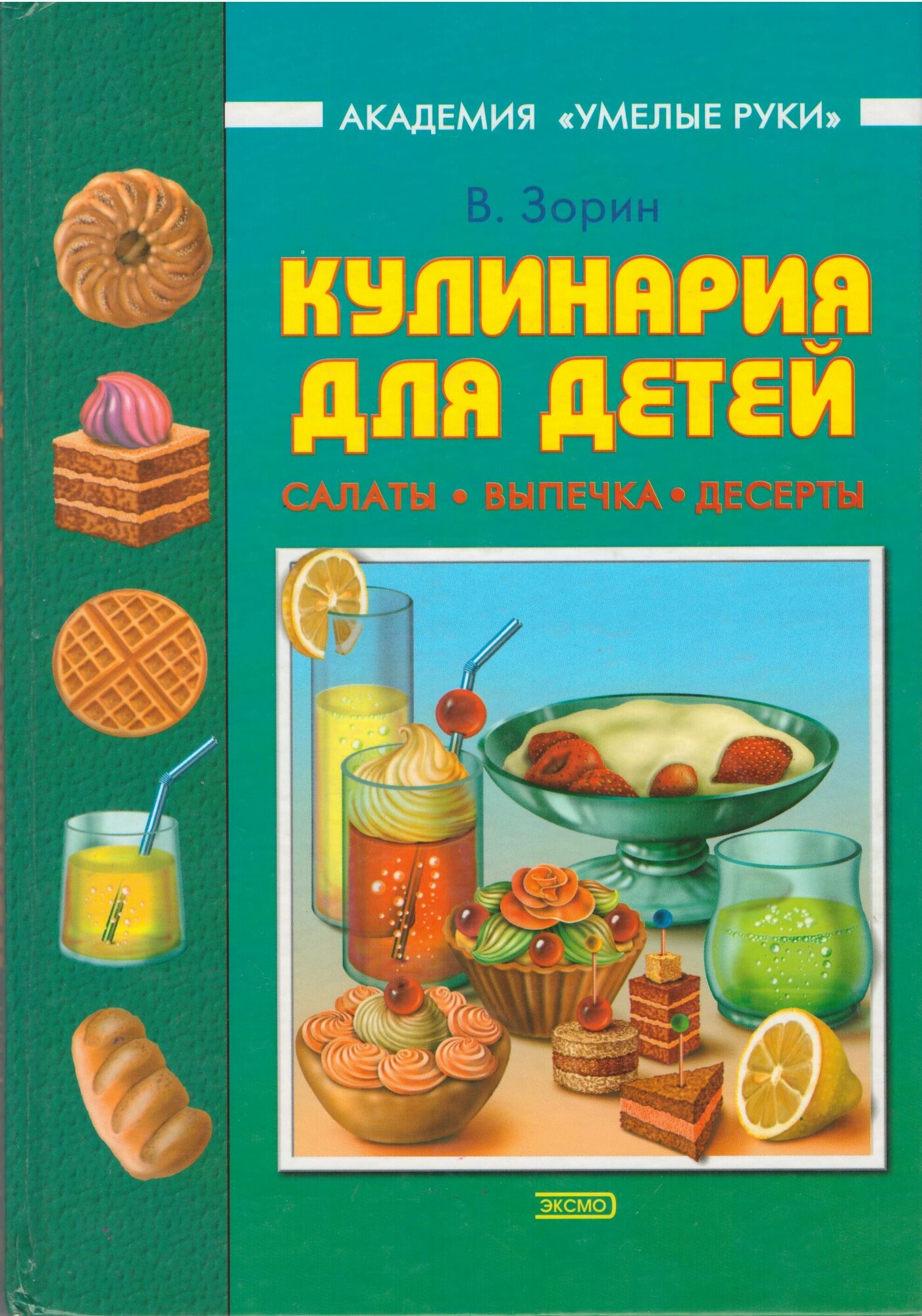 Кулинария для детей: Салаты, выпечка, тосты, десерты