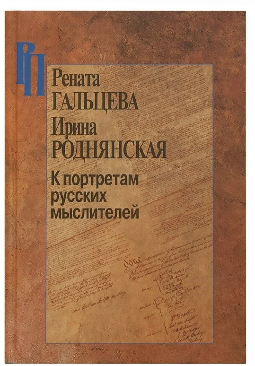 Гальцева Р, Роднянская И. "К портретам русских мыслителей"