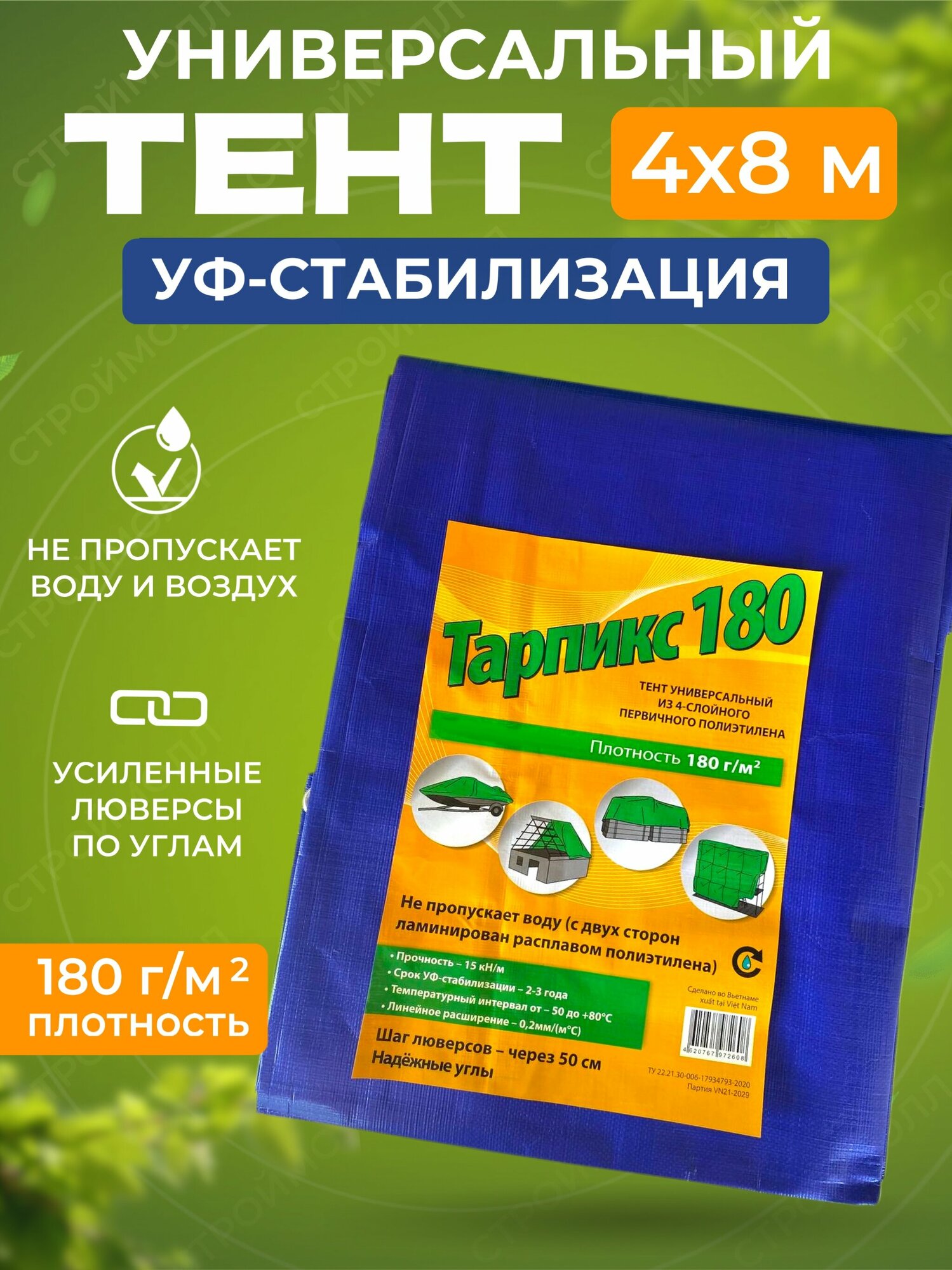 Тент универсальный плотность 180г/м2 (4 х 8м) Тарпикс