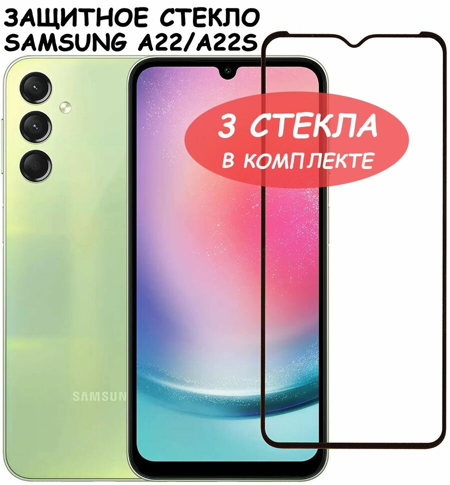 Защитное стекло "Полное покрытие" для Samsung Galaxy A22 5G / A22s 5G / самсунг а22с 5Г / а22 5 джи Черное - 3 стекла в комплекте